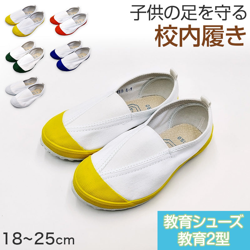 校内履き 上履き 内履き 上靴 靴 18cm~25cm 教育シューズ 教育2型 学校 中学校 小学校 スクール 子供 子ども うわばき うちばき 内ズック 学校靴 入学 入園