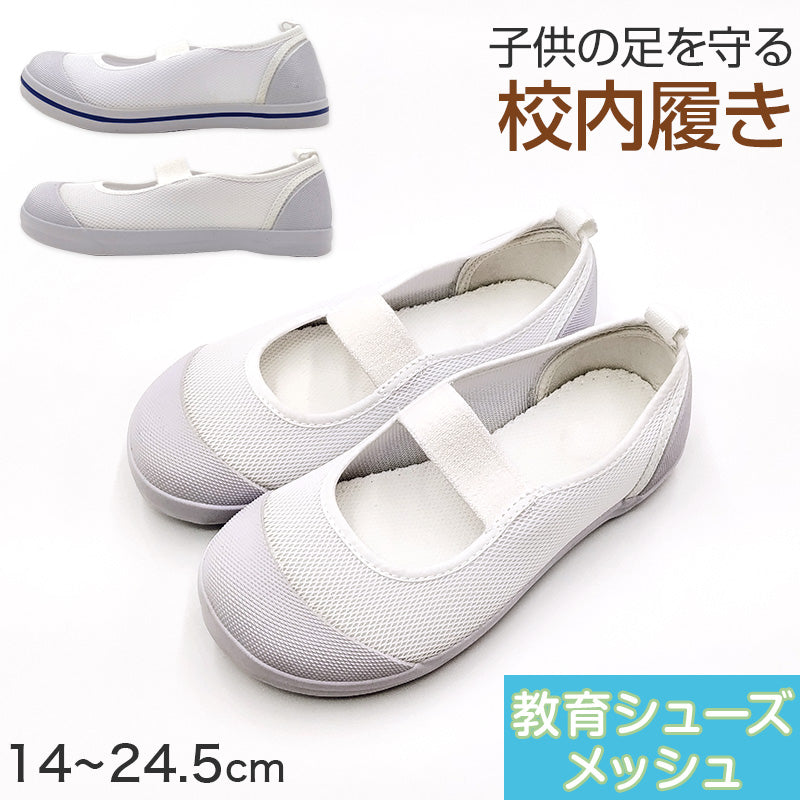 校内履き 上履き 内履き 上靴 靴 14cm~24.5cm 教育シューズ メッシュ 学校 中学校 小学校 スクール 子供 子ども うわばき うちばき 内ズック 学校靴 入園 入学