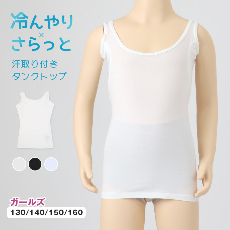 タンクトップ キッズ インナー 女の子 下着 冷感 汗取り付き 130 140 150 160 cm 子供 肌着 夏 シャツ 女児 女子 無地 シンプル 接触冷感 UVカット 伸縮性 速乾 学校 スクール 体育 スポーツ (在庫限り)