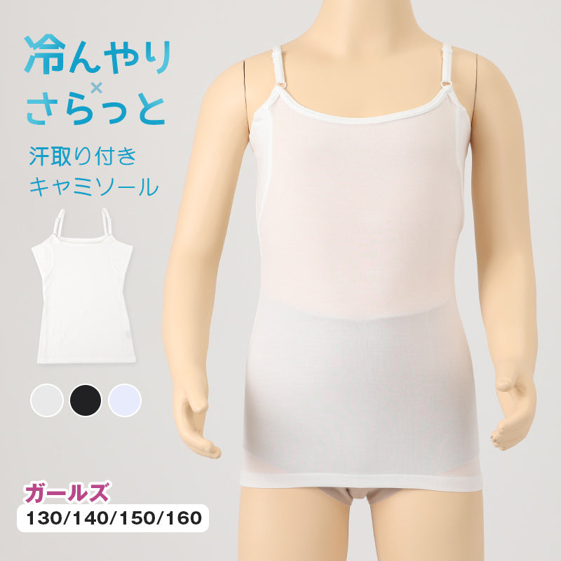 キッズ キャミソール インナー 下着 女の子 冷感 汗取り付き 130 140 150 160 cm 子供 肌着 夏 女児 無地 シンプル 接触冷感 UVカット 伸縮性 速乾 学校 スクール 体育 スポーツ
