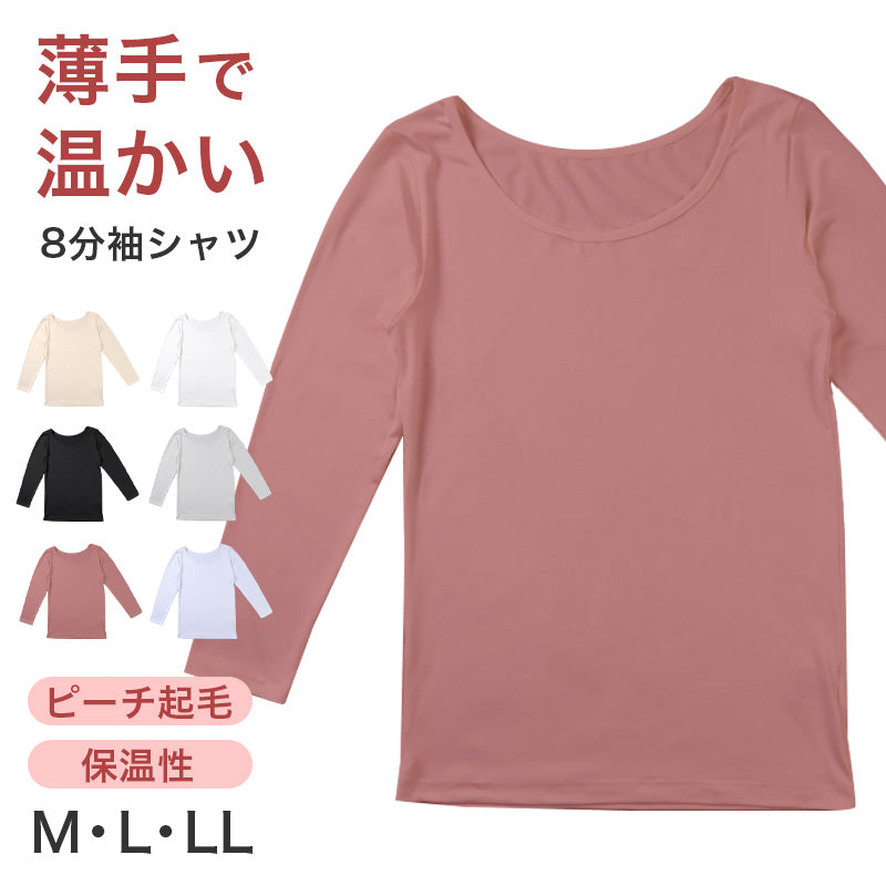 インナー レディース 8分袖 秋 冬 薄手 あったか 保温 M L LL 下着 シャツ あったかインナー 女性 婦人 長袖 寒さ対策 着ぶくれしない ピーチ起毛 温かい 暖かい ストレッチ 微起毛