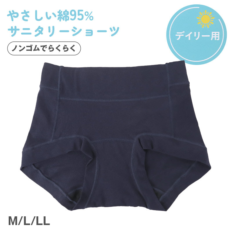 サニタリーショーツ 羽根つき デイリー用 1分丈 綿 コットン 下着 レディース ノンゴム M L LL 綿混 ショーツ サニタリー 生理用ショーツ 汚れが目立たない パンツ 無地 定番 紺 生理 肌に優しい