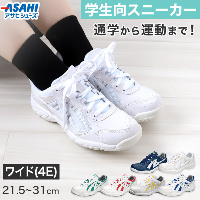 通学 スニーカー 白スニーカー 靴 シューズ 4E 21.5cm~31cm (アサヒシューズ 中学校 高校 ジュニア 子供 部活 スポーツ) (取寄せ)