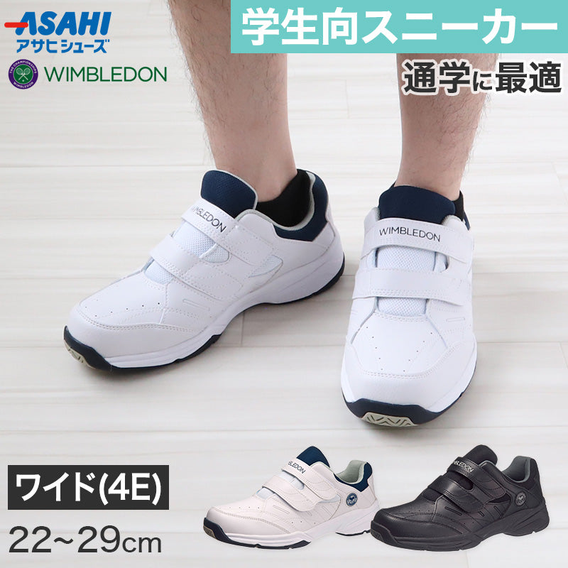 通学 スニーカー 学生 4E ベルクロ 白スニーカー 黒 靴 シューズ 22cm~29cm アサヒシューズ 中学校 高校 ジュニア 子供 部活 スポーツ (取寄せ)