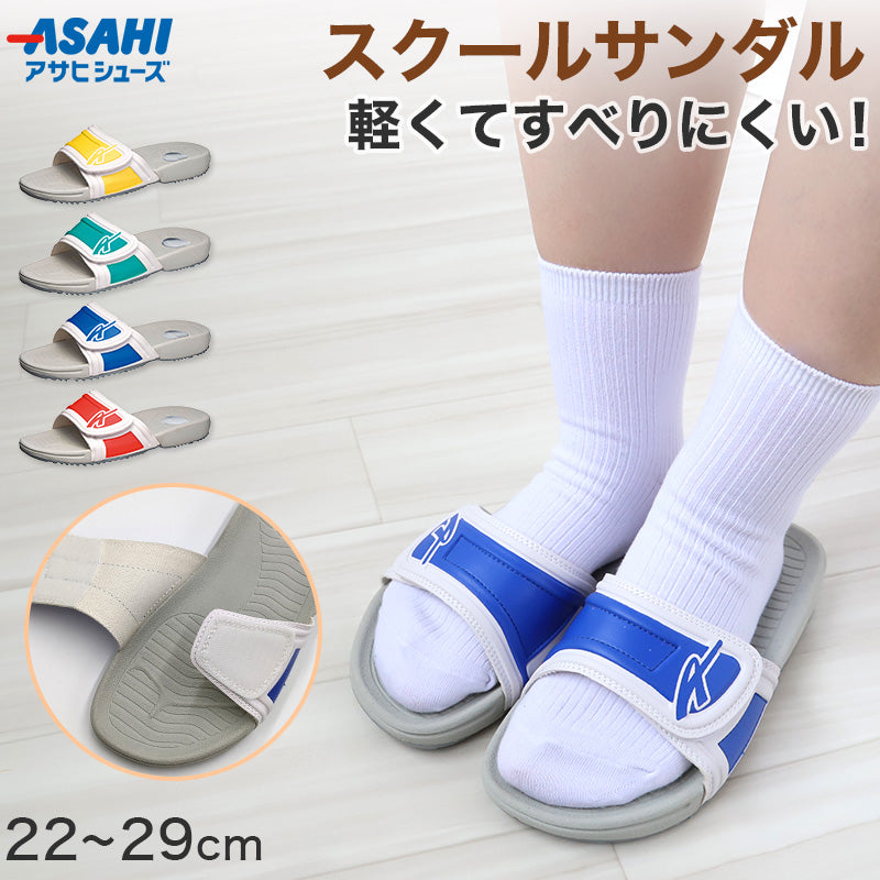 スクールサンダル サンダル 学校 外履き 上履き 内履き 校内履き 22cm~29cm (アサヒシューズ つっかけ 小学校 中学校 高校 キッズ ジュニア 子供) (送料無料) (取寄せ)