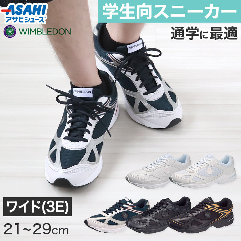 通学 スニーカー 3E 学生 白スニーカー 黒 靴 シューズ 21cm~29cm アサヒシューズ 中学校 高校 ジュニア 子供 学校 スクール 男女兼用 (取寄せ)