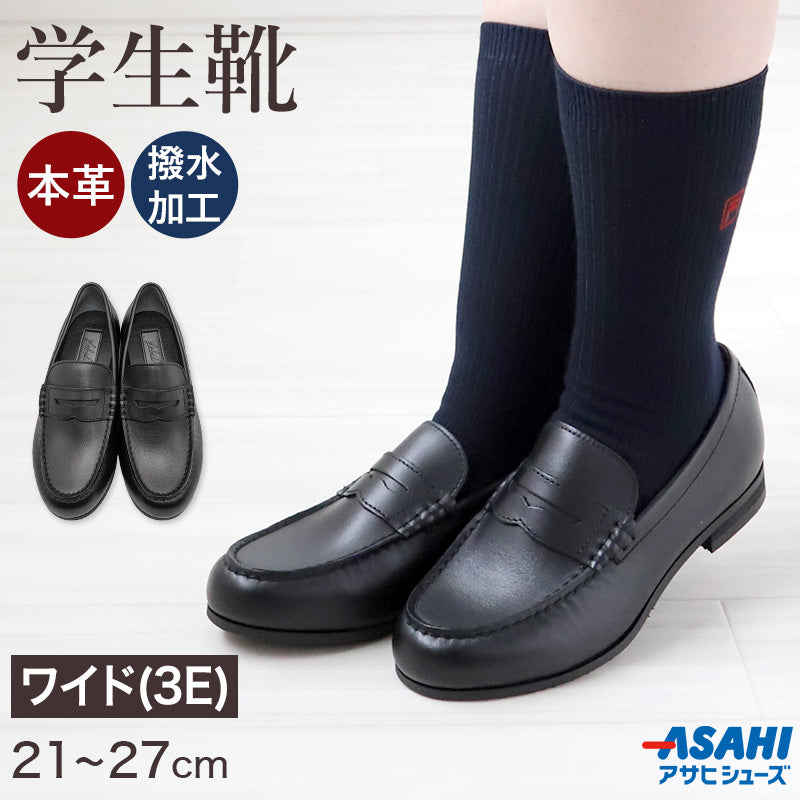 ローファー 学生靴 通学靴 革靴 本革 靴 シューズ 女子 レディース 3E 21cm~27cm (アサヒシューズ 通学 中学校 高校 ジュニア 子供 学校 スクール 撥水加工) (送料無料) (取寄せ)
