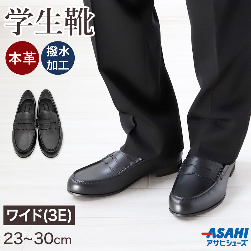 ローファー 学生靴 通学靴 革靴 本革 靴 シューズ 男子 メンズ 3E 23cm~30cm (アサヒシューズ 通学 中学校 高校 ジュニア 子供 学校 スクール 撥水加工) (送料無料) (取寄せ)
