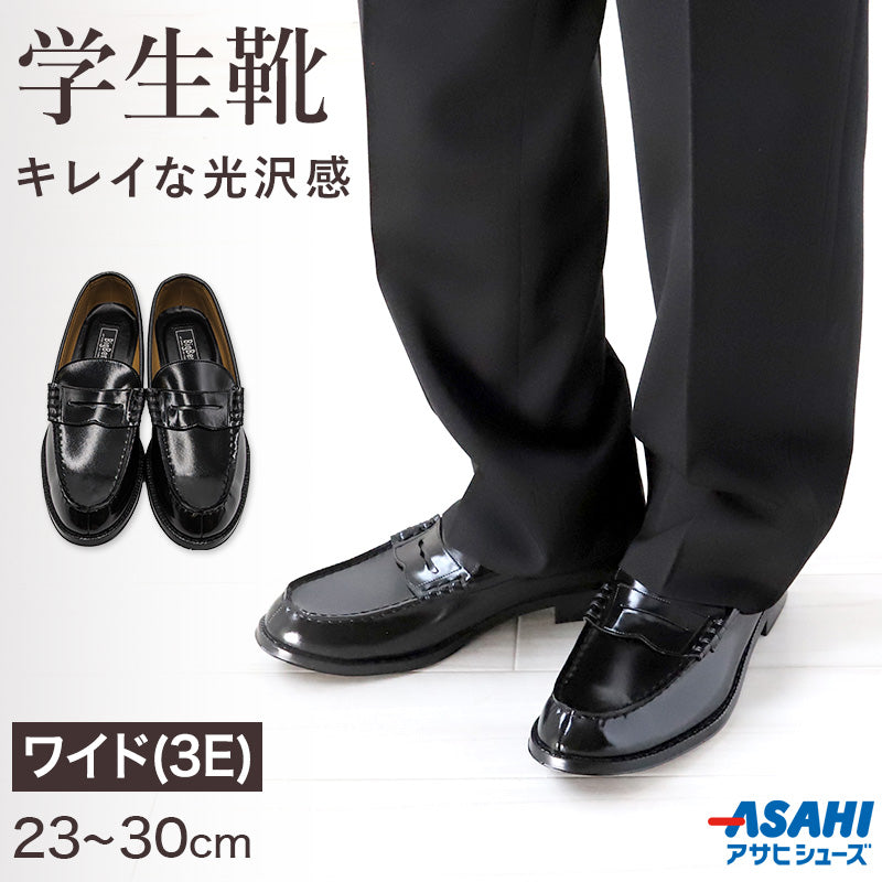 ローファー 学生靴 通学靴 合皮 靴 シューズ 男子 メンズ 3E 23cm~30cm (アサヒシューズ 通学 中学校 高校 ジュニア 子供 学校 スクール) (送料無料) (取寄せ)