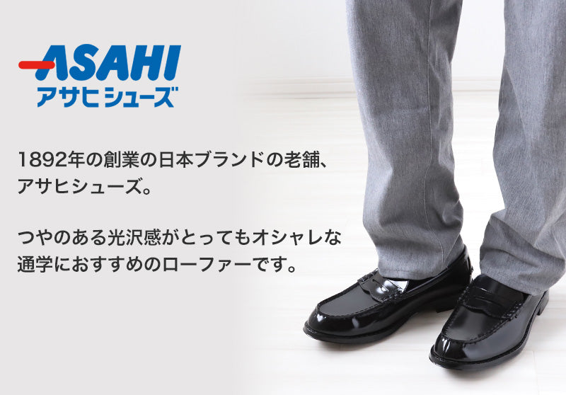 ローファー 学生靴 通学靴 合皮 靴 シューズ 男子 メンズ 3E 23cm~30cm (アサヒシューズ 通学 中学校 高校 ジュニア 子供 学校 スクール) (送料無料) (取寄せ)