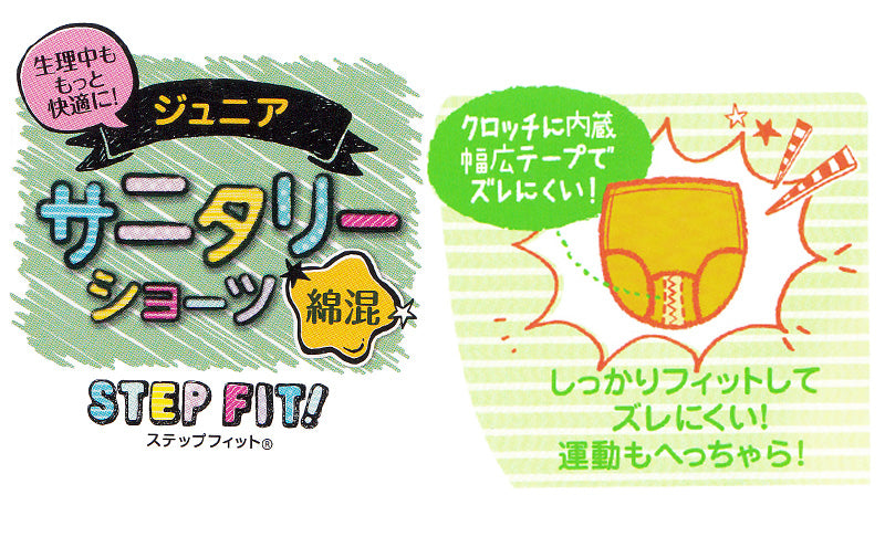 アツギ STEP FIT! サニタリーショーツ クロッチギャザー 150~165cm (ATSUGI ステップフィット 生理用ショーツ 女の子 女子 運動 スポーツ 体育) (在庫限り)