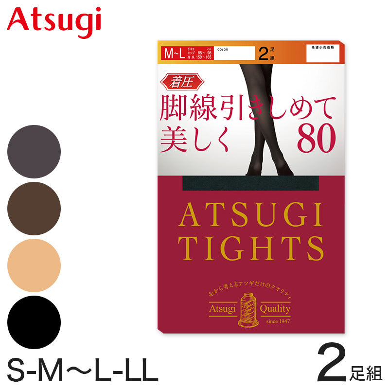 アツギ タイツ 80デニール 着圧タイツ 2足組 S-M~L-LL (レディース s ll 黒 ベージュ 肌色 グレー ブラウン 茶色) (在庫限り)