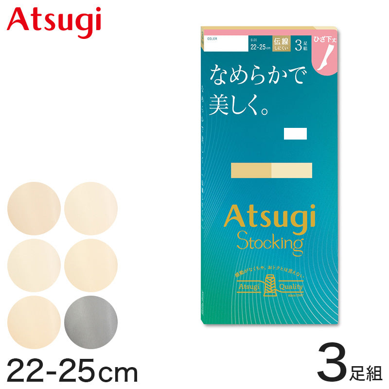 ストッキング ひざ下 アツギ ショートストッキング 3足組 22-25cm アツギストッキング 肌色 黒 ハイソックス 靴下 ひざ下丈 レディース 婦人 膝下 ひざ丈
