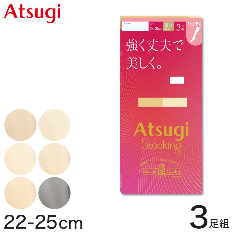 ストッキング ひざ下 アツギ ハイソックス ショートストッキング ひざ丈 3足組 22-25cm アツギストッキング ひざ下丈 レディース 婦人 膝下