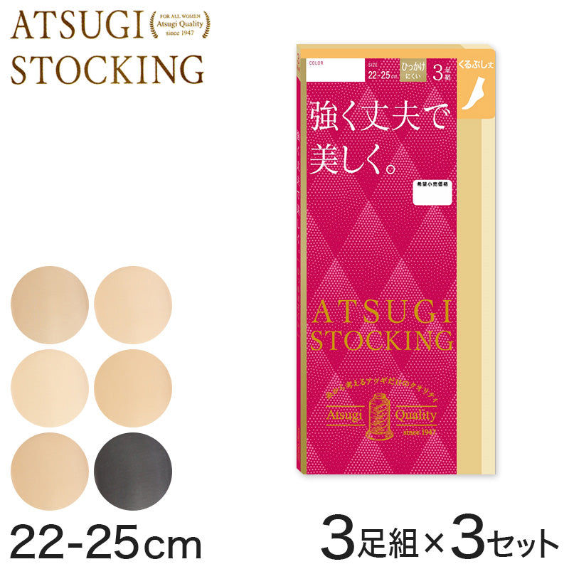 ストッキング くるぶし アツギ 3足組×3セット 22-25cm アツギストッキング レディース 婦人 くるぶし丈 足首丈 すね クルー丈