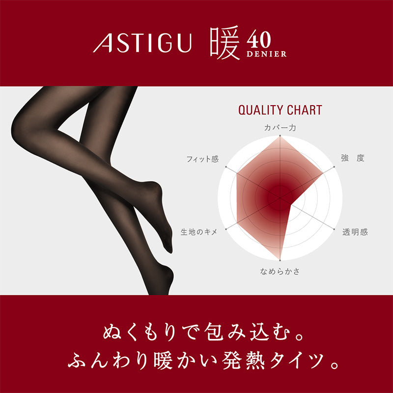 アツギ アスティーグ 暖 発熱タイツ 40デニール やわらかい S-M~L-LL (レディース ASTIGU ベージュ 肌色 暖かい チャコール 黒 atsugi ATSUGI 無地 冬)
