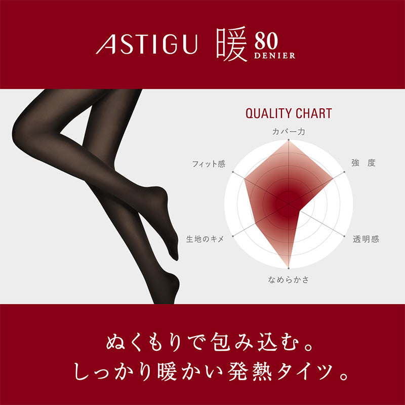タイツ 肌色 黒 アツギ アスティーグ 暖 発熱タイツ 80デニール やわらかい S-M~L-LL レディース ASTIGU ベージュ 暖かい チャコール atsugi ATSUGI 無地 冬