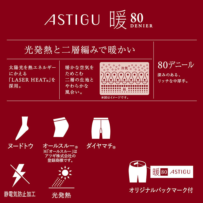 タイツ 肌色 黒 アツギ アスティーグ 暖 発熱タイツ 80デニール やわらかい S-M~L-LL レディース ASTIGU ベージュ 暖かい チャコール atsugi ATSUGI 無地 冬