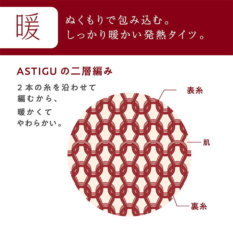 タイツ 肌色 黒 アツギ アスティーグ 暖 発熱タイツ 80デニール やわらかい S-M~L-LL レディース ASTIGU ベージュ 暖かい チャコール atsugi ATSUGI 無地 冬