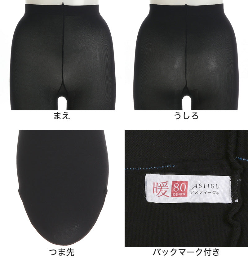 タイツ 肌色 黒 アツギ アスティーグ 暖 発熱タイツ 80デニール やわらかい S-M~L-LL レディース ASTIGU ベージュ 暖かい チャコール atsugi ATSUGI 無地 冬