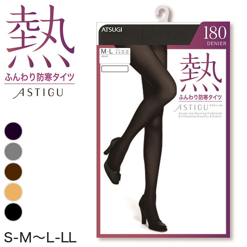 アツギ アスティーグ 熱 ふんわり防寒タイツ 180デニール S-M~L-LL (レディース ASTIGU ベージュ 肌色 暖かい チャコール 黒 ブラウン atsugi ATSUGI 無地 冬) (在庫限り)