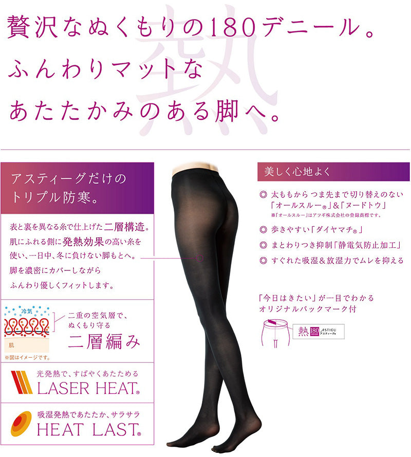 アツギ アスティーグ 熱 ふんわり防寒タイツ 180デニール S-M~L-LL (レディース ASTIGU ベージュ 肌色 暖かい チャコール 黒 ブラウン atsugi ATSUGI 無地 冬) (在庫限り)