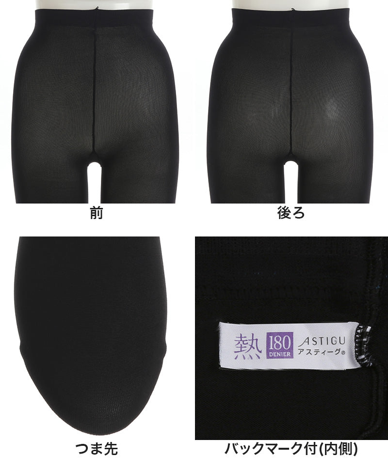 アツギ アスティーグ 熱 ふんわり防寒タイツ 180デニール S-M~L-LL (レディース ASTIGU ベージュ 肌色 暖かい チャコール 黒 ブラウン atsugi ATSUGI 無地 冬) (在庫限り)