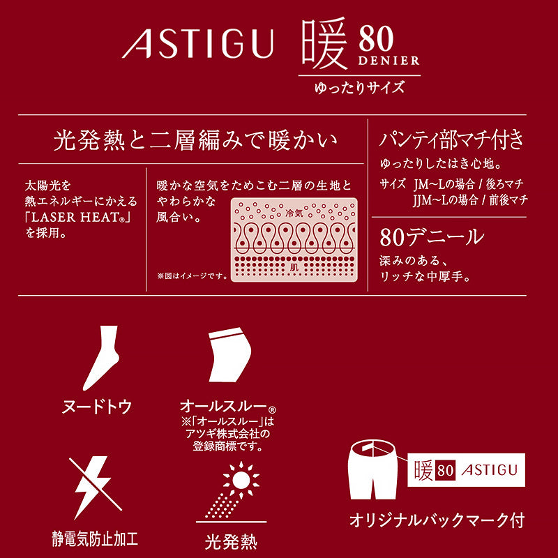 アツギ アスティーグ 暖 発熱タイツ 80デニール やわらかい JM-L (レディース ASTIGU ベージュ 肌色 暖かい チャコール 黒 atsugi ATSUGI 無地 冬)