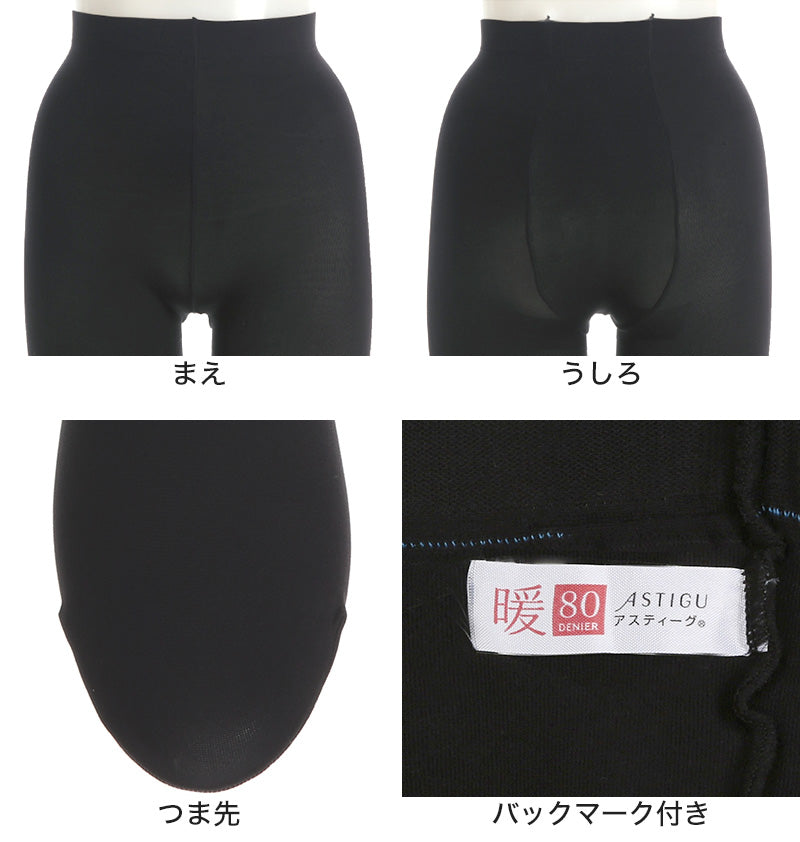 アツギ アスティーグ 暖 発熱タイツ 80デニール やわらかい JM-L (レディース ASTIGU ベージュ 肌色 暖かい チャコール 黒 atsugi ATSUGI 無地 冬)