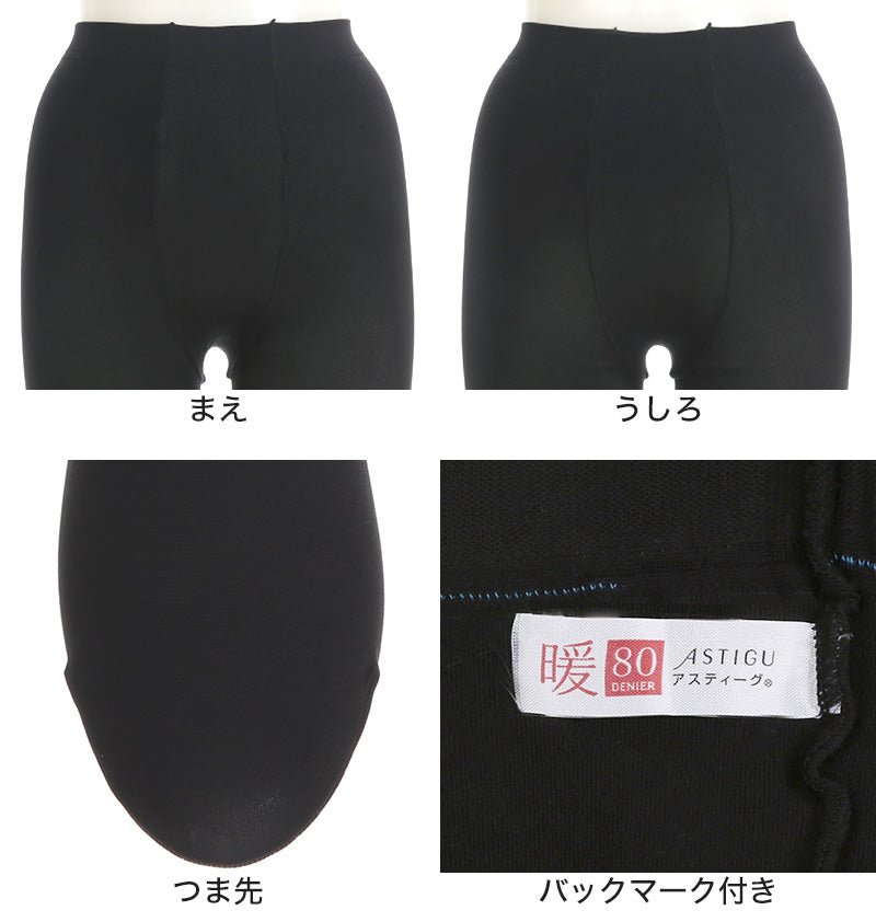 アツギ アスティーグ 暖 発熱タイツ 80デニール やわらかい JJM-L (レディース ASTIGU ベージュ 肌色 暖かい チャコール 黒 ブラウン atsugi ATSUGI 無地 冬) (在庫限り)