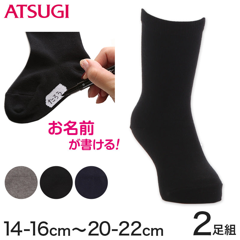 アツギ スクールソックス 名前が書ける クルー丈 靴下 2足組 14-16cm~20-22cm (学生 通学 ソックス 幼稚園 小学生 男子 女子 無地 黒 紺 グレー) (在庫限り)