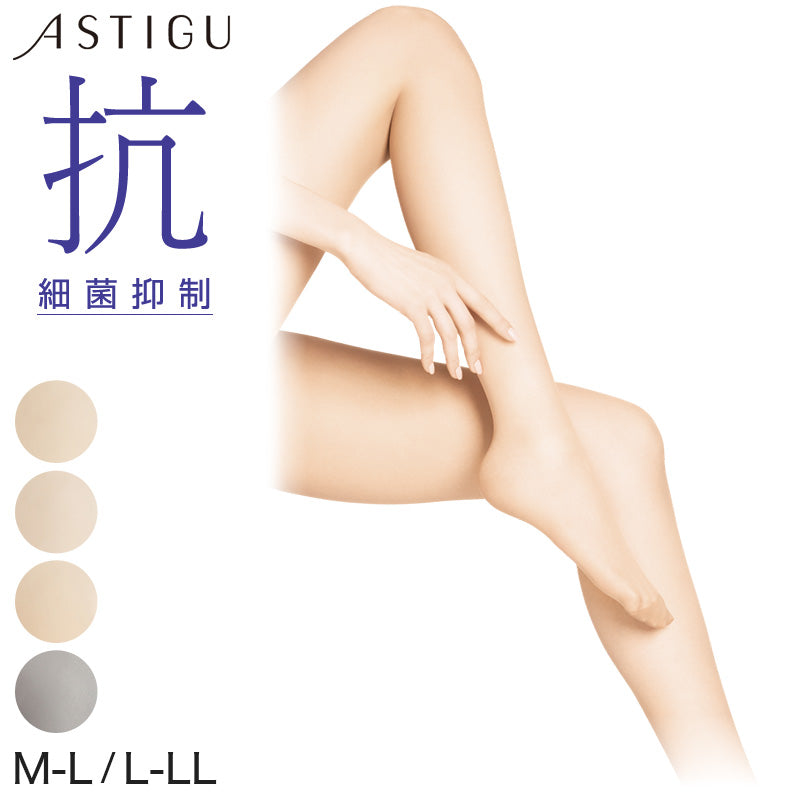 アスティーグ 抗 ストッキング 細菌抑制 ウイルスブロック ASTIGU M-L・L-LL (ウイルス対策 ウイルスブロック アツギ パンスト パンティストッキング 春 デイリー 日常使い) (在庫限り)
