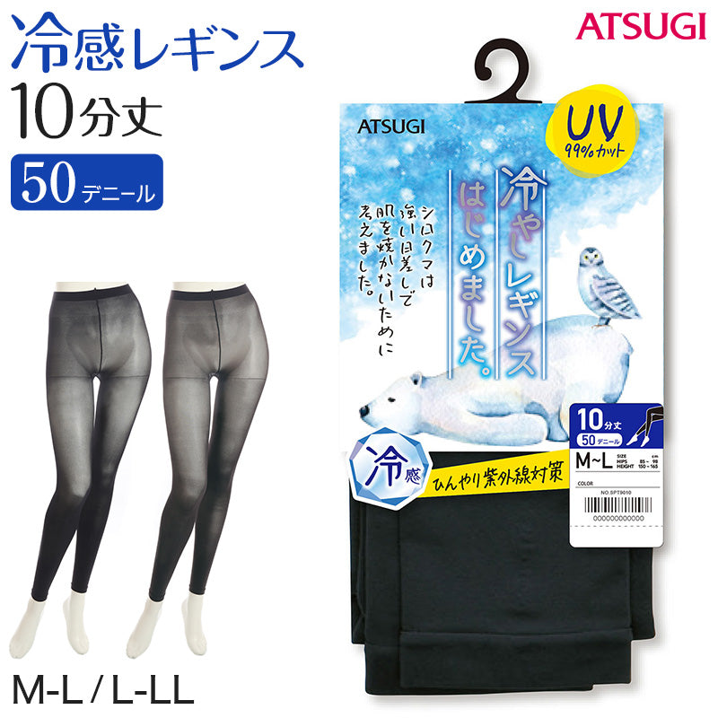 レギンス レディース 10分丈 アツギ 冷やしレギンスはじめました。 UV99%カット M-L・L-LL (10分丈レギンス 冷感レギンス UV対策 ATSUGI スパッツ スカート下 下履き 足首丈)
