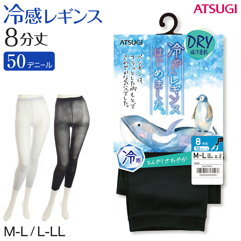 レギンス レディース 8分丈 アツギ 冷やしレギンスはじめました。 DRY吸汗速乾 M-L・L-LL (8分丈レギンス 冷感レギンス UV対策 ATSUGI スパッツ スカート下 下履き) (在庫限り)