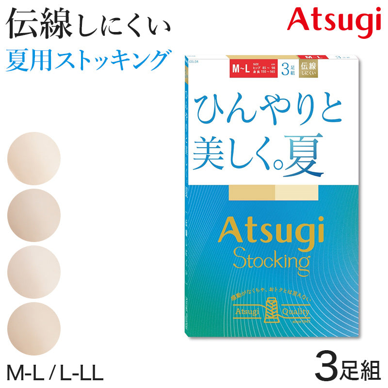 ストッキング 夏用 サマーストッキング アツギ 夏 蒸れにくい メッシュ 3足組 M-L・L-LL 涼しい ベージュ パンティストッキング パンスト デイリー 日常使い (在庫限り)