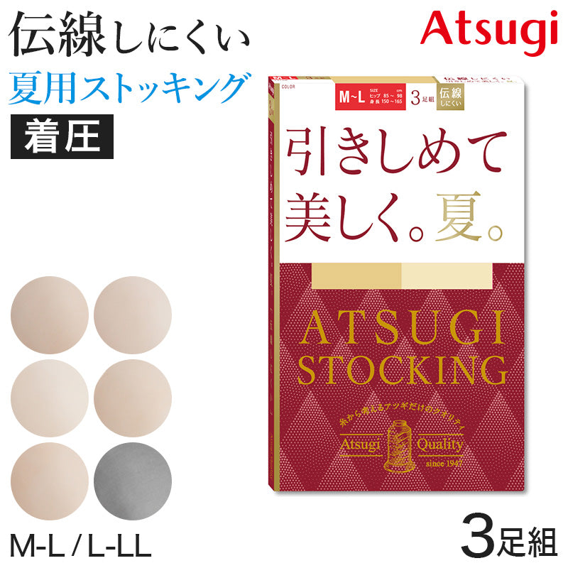 アツギ ストッキング 着圧 着圧ストッキング サマーストッキング 3足組 M-L・L-LL 夏用 ベージュ パンティストッキング パンスト 夏 春 蒸れにくい デイリー 日常使い