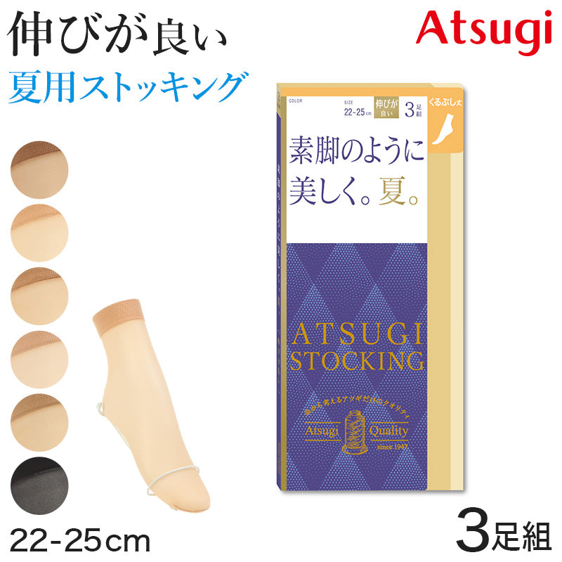 アツギ ストッキング くるぶし丈 ショートストッキング 足首丈 アンクル 3足組 22-25cm サマーストッキング 夏用 ベージュ 夏 春 –  すててこねっと本店