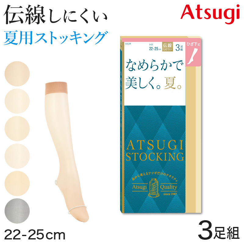 ショートストッキング アツギストッキング ひざ下丈 ストッキング ひざ下 3足組 22-25cm サマーストッキング ハイソックス ひざ下丈