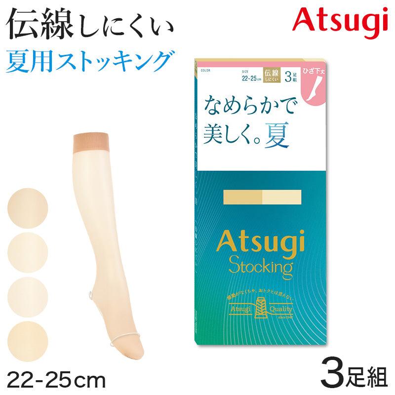 ショートストッキング アツギストッキング ひざ下丈 ストッキング ひざ下 3足組 22-25cm サマーストッキング ハイソックス ひざ下丈ストッキング 膝下丈 夏用 ベージュ 夏 春 蒸れにくい デイリー 日常使い (在庫限り)