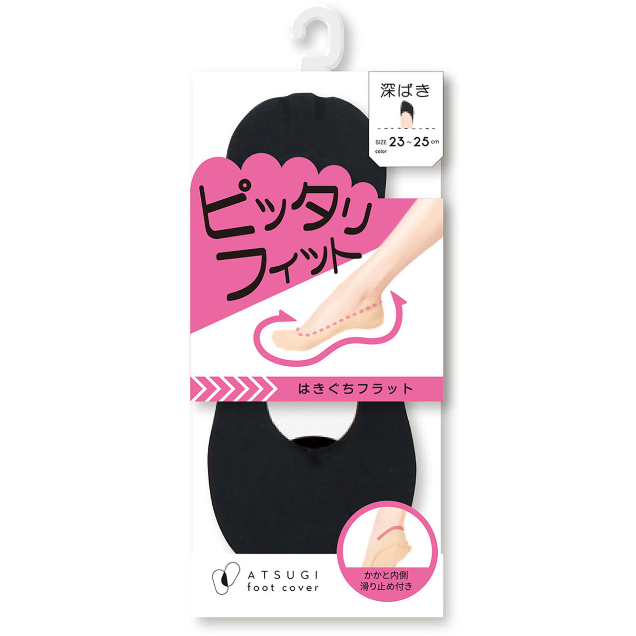 アツギ 深ばき フットカバー 23-25cm (滑り止め付き 綿混 無縫製 黒 ベージュ ATSUGI カバーソックス 無地 atsugi 深い 深め 靴下 レッグウェア) (在庫限り)