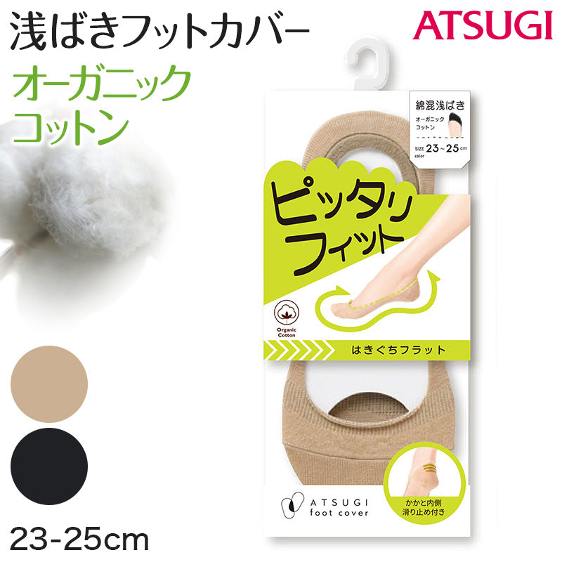 アツギ 浅ばき フットカバー オーガニックコットン 23-25cm (滑り止め付き 綿混 無縫製 黒 ベージュ ATSUGI カバーソックス 無地 atsugi 浅い 浅め 靴下 レッグウェア) (在庫限り)