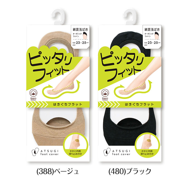 アツギ 浅ばき フットカバー オーガニックコットン 23-25cm (滑り止め付き 綿混 無縫製 黒 ベージュ ATSUGI カバーソックス 無地 atsugi 浅い 浅め 靴下 レッグウェア) (在庫限り)