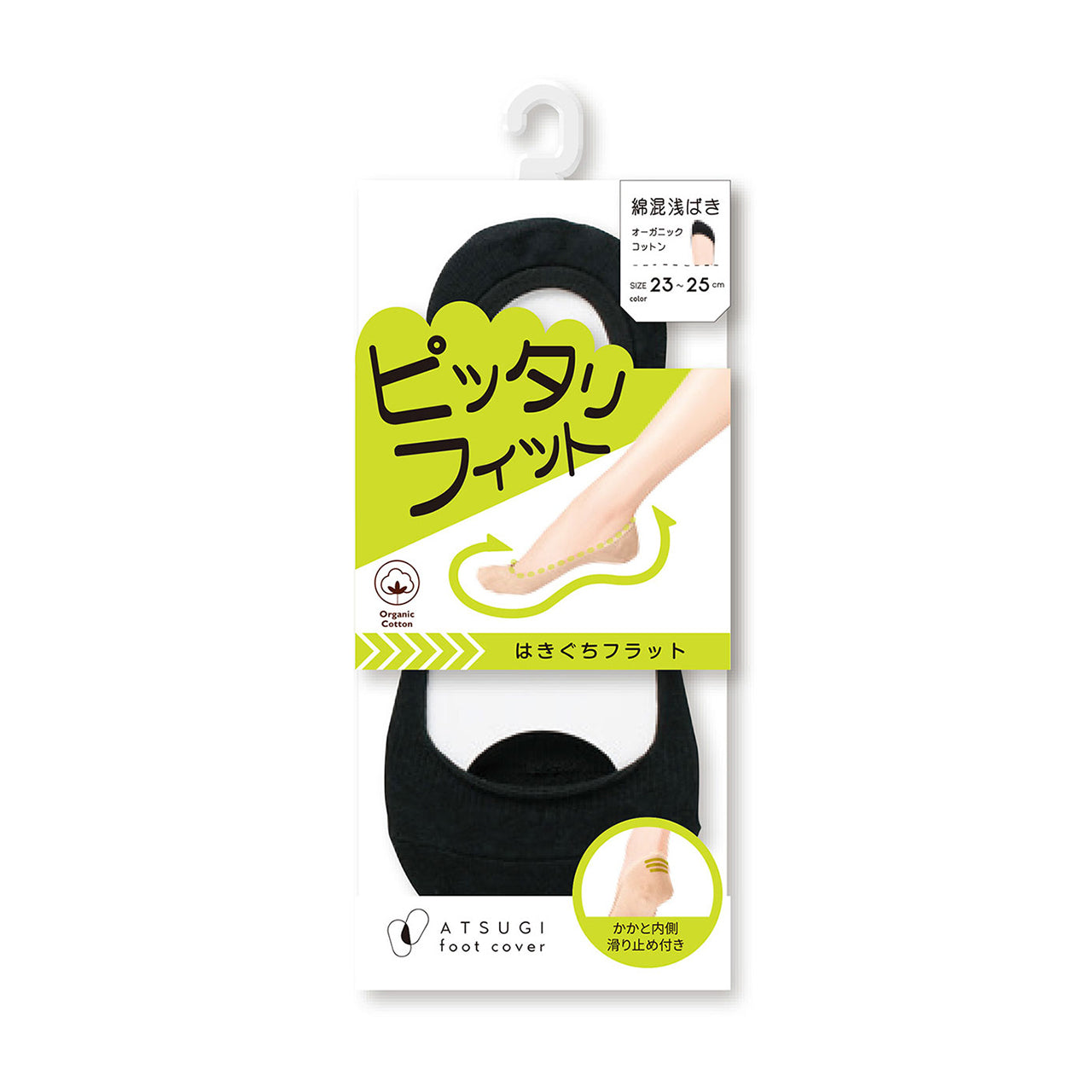 アツギ 浅ばき フットカバー オーガニックコットン 23-25cm (滑り止め付き 綿混 無縫製 黒 ベージュ ATSUGI カバーソックス 無地 atsugi 浅い 浅め 靴下 レッグウェア)