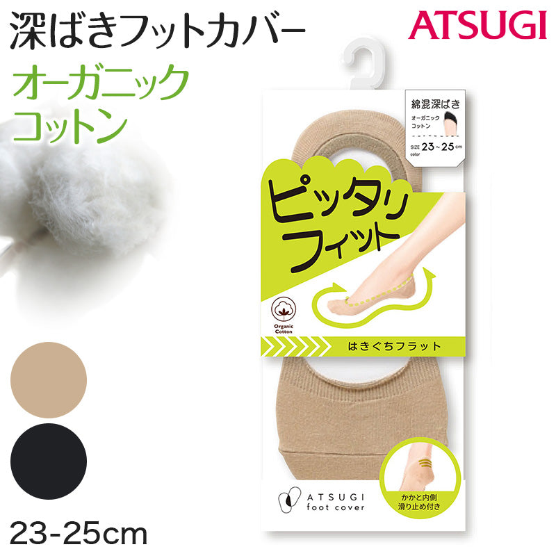 アツギ 深ばき フットカバー オーガニックコットン 23-25cm (滑り止め付き 綿混 無縫製 黒 ベージュ ATSUGI カバーソックス 無地 atsugi 深い 深め 靴下 レッグウェア) (在庫限り)