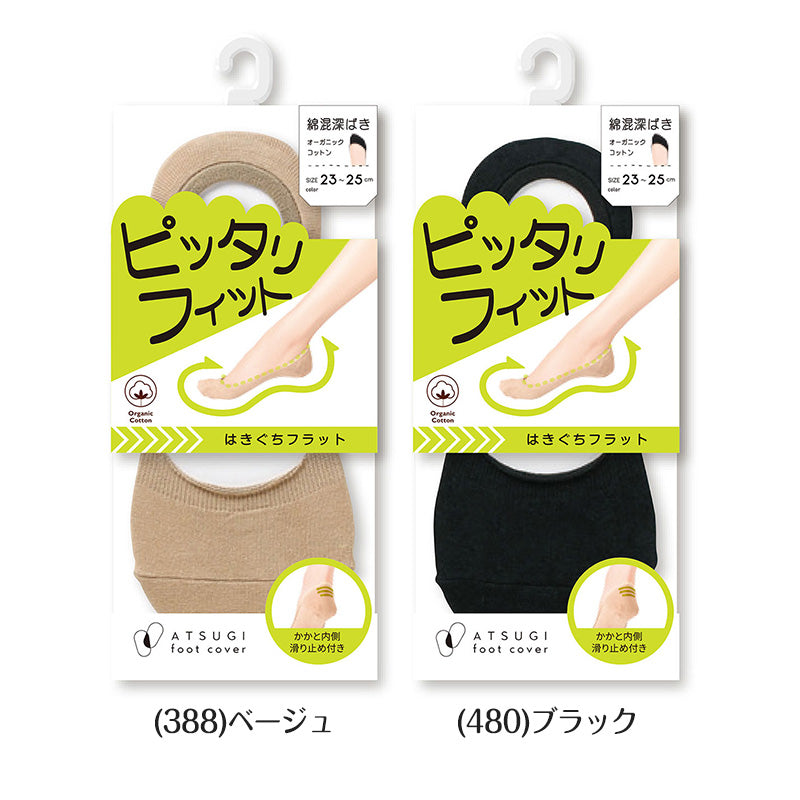 アツギ 深ばき フットカバー オーガニックコットン 23-25cm (滑り止め付き 綿混 無縫製 黒 ベージュ ATSUGI カバーソックス 無地 atsugi 深い 深め 靴下 レッグウェア) (在庫限り)