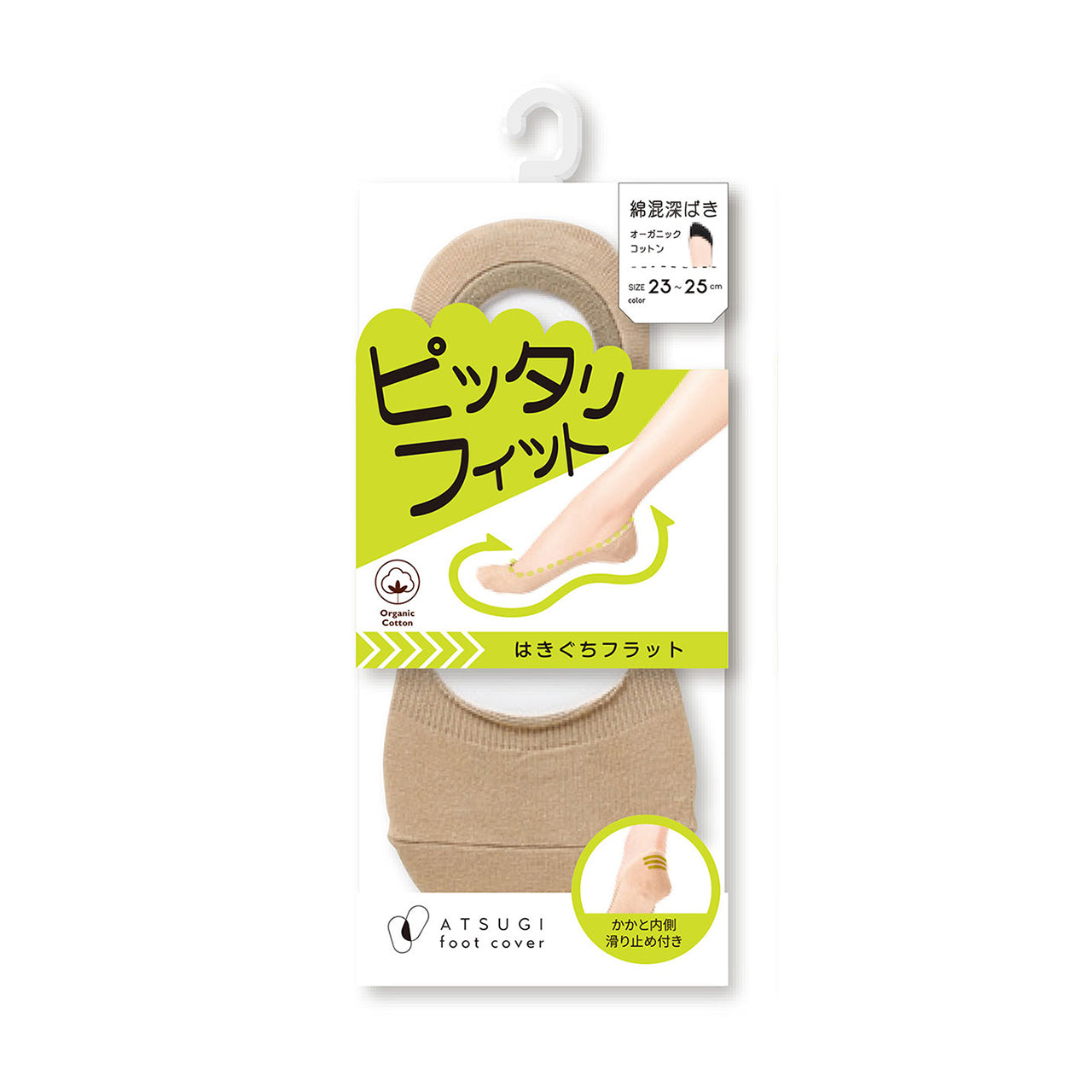 アツギ 深ばき フットカバー オーガニックコットン 23-25cm (滑り止め付き 綿混 無縫製 黒 ベージュ ATSUGI カバーソックス 無地 atsugi 深い 深め 靴下 レッグウェア) (在庫限り)