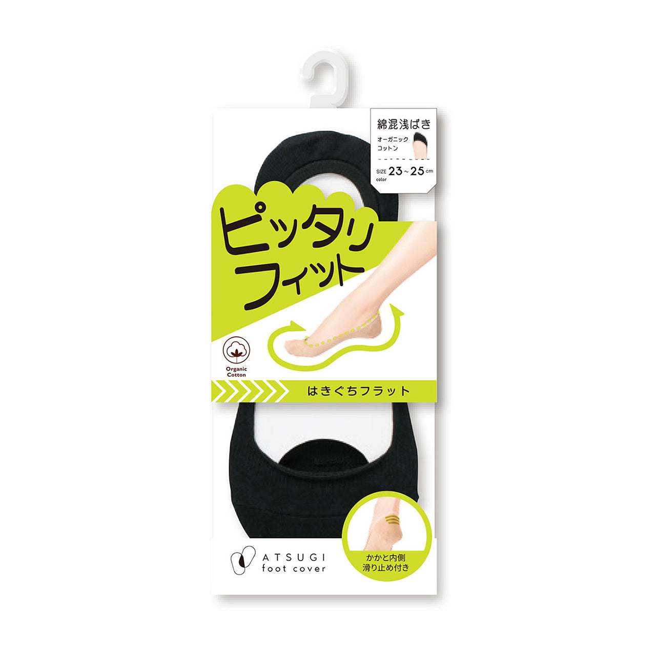 アツギ 深ばき フットカバー オーガニックコットン 23-25cm (滑り止め付き 綿混 無縫製 黒 ベージュ ATSUGI カバーソックス 無地 atsugi 深い 深め 靴下 レッグウェア)