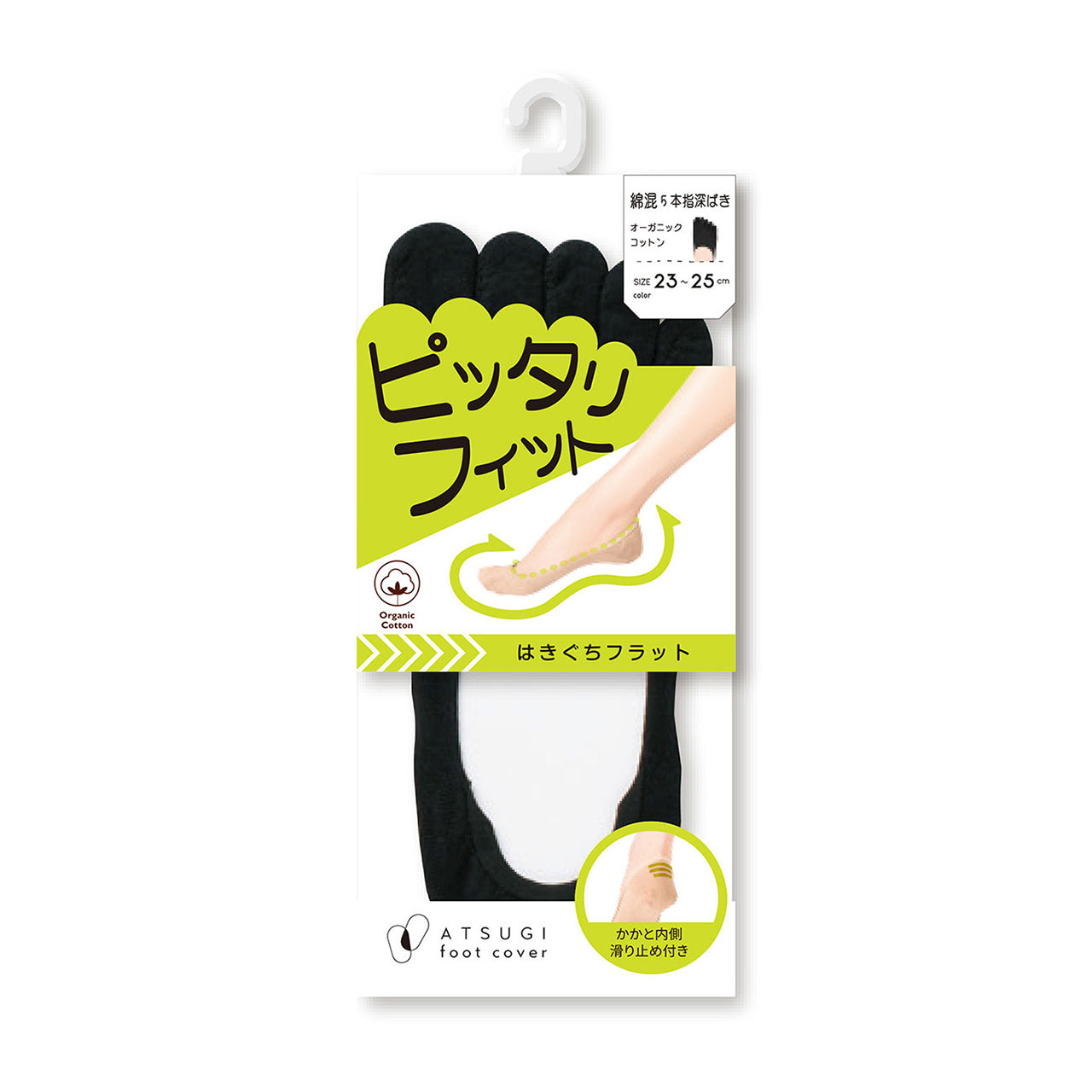 フットカバー 5本指 アツギ 深ばき 五本指靴下 23-25cm 滑り止め付き 綿混 無縫製 黒 ベージュ ATSUGI 5本指ソックス カバーソックス 無地 atsugi 深い 深め 靴下 レッグウェア