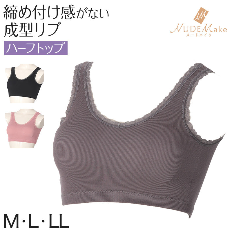 ハーフトップ ノンワイヤーブラ ブラジャー 成型 リブ ノンワイヤーブラジャー レディース ヌードメイク M~LL 下着 ノンワイヤーブラジャー レディースインナー ブラ インナー 肌着