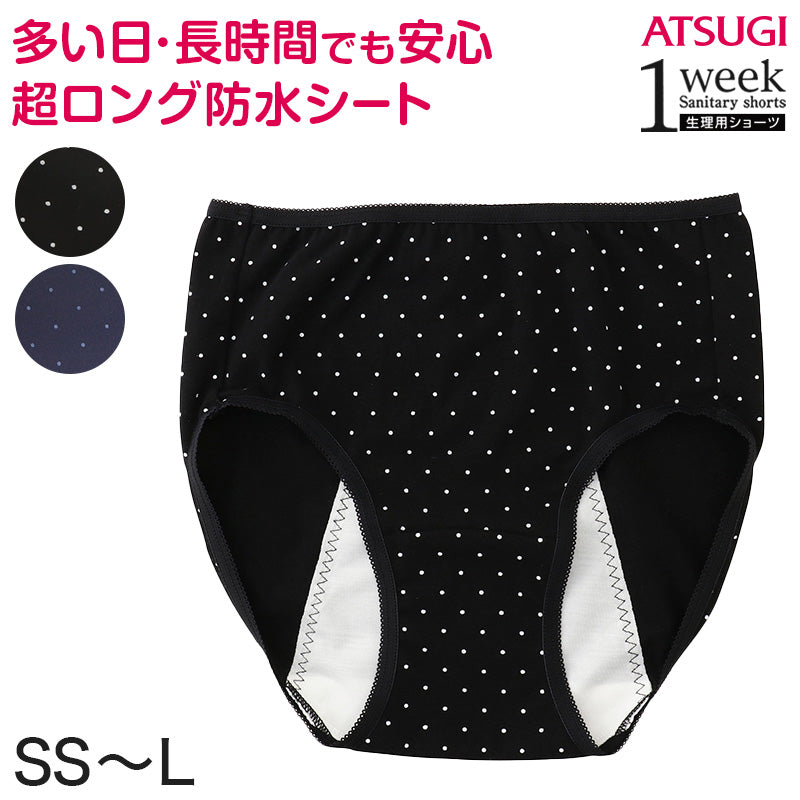 1week 多い日 長時間 超ロング防水シート サニタリーショーツ SS~L (サニタリー 生理用ショーツ 夜用 ナイト アツギ 羽つき ウイング インナー 肌着 下着 婦人肌着 パンツ) (在庫限り)